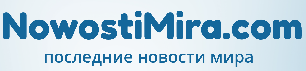 Последние новости мира
